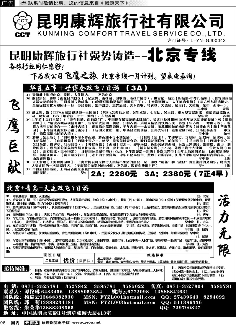 国内096 昆明康辉（413）飞鹰之旅 北京专线3