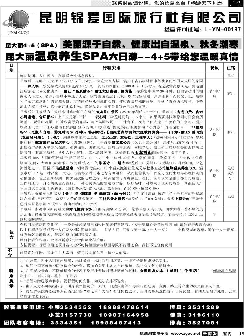 省内015  锦爱国际旅行社2