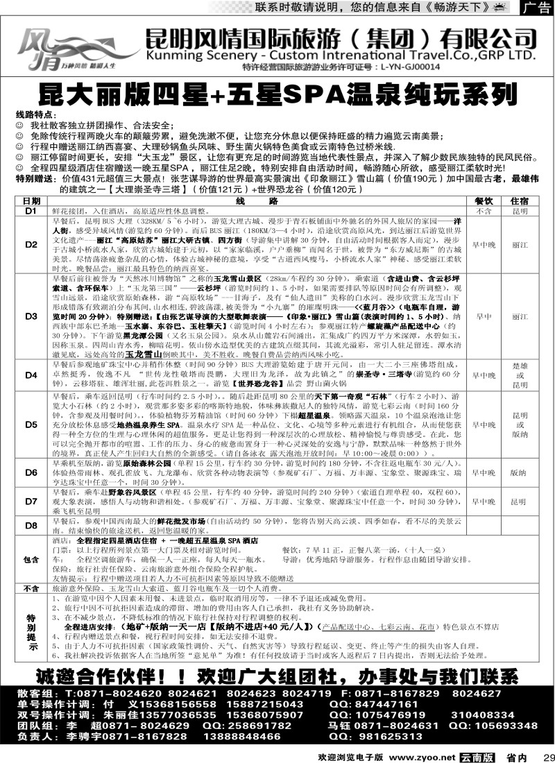 省内029 昆明风情国旅-云南专线4
