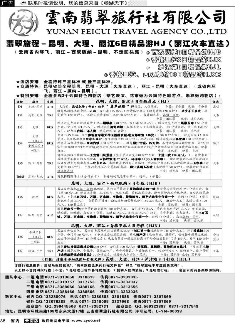 省内038  翡翠旅程－昆明大理丽江＋版纳香格里拉－火车精品