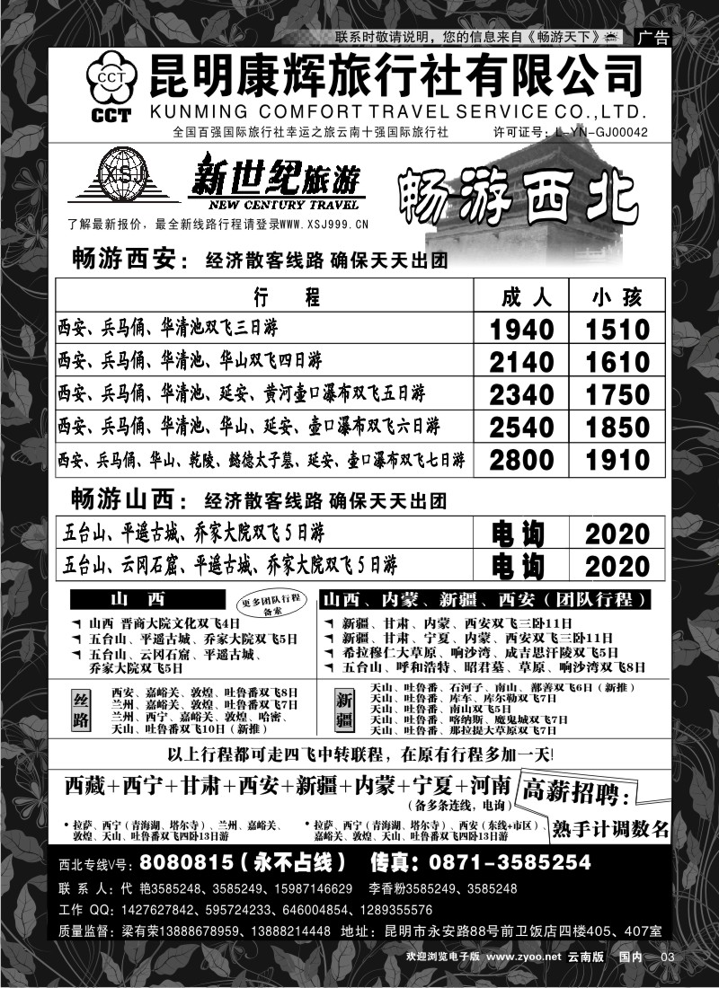 红专003 昆明康辉：新世纪旅游—西北专线