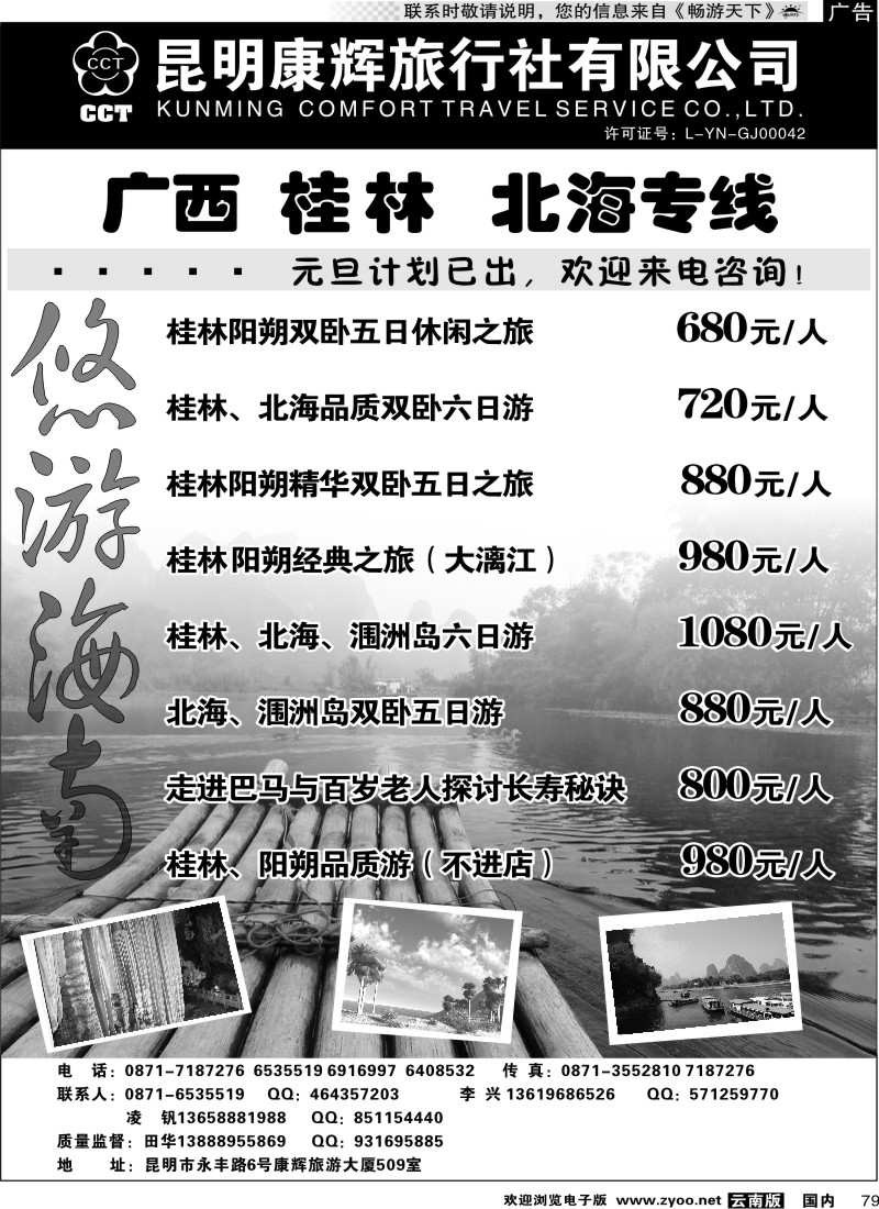 国内079 昆明康辉 悠游海南-海南、北海、桂林专线