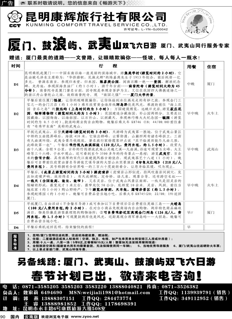 国内090 昆明康辉（闽南风）厦门、武夷山专线