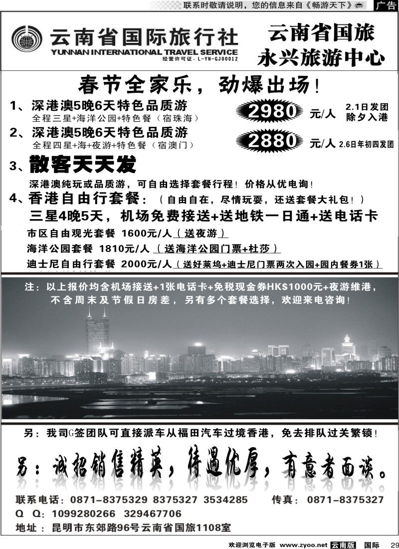 国际029 云南省国旅-深港澳专线