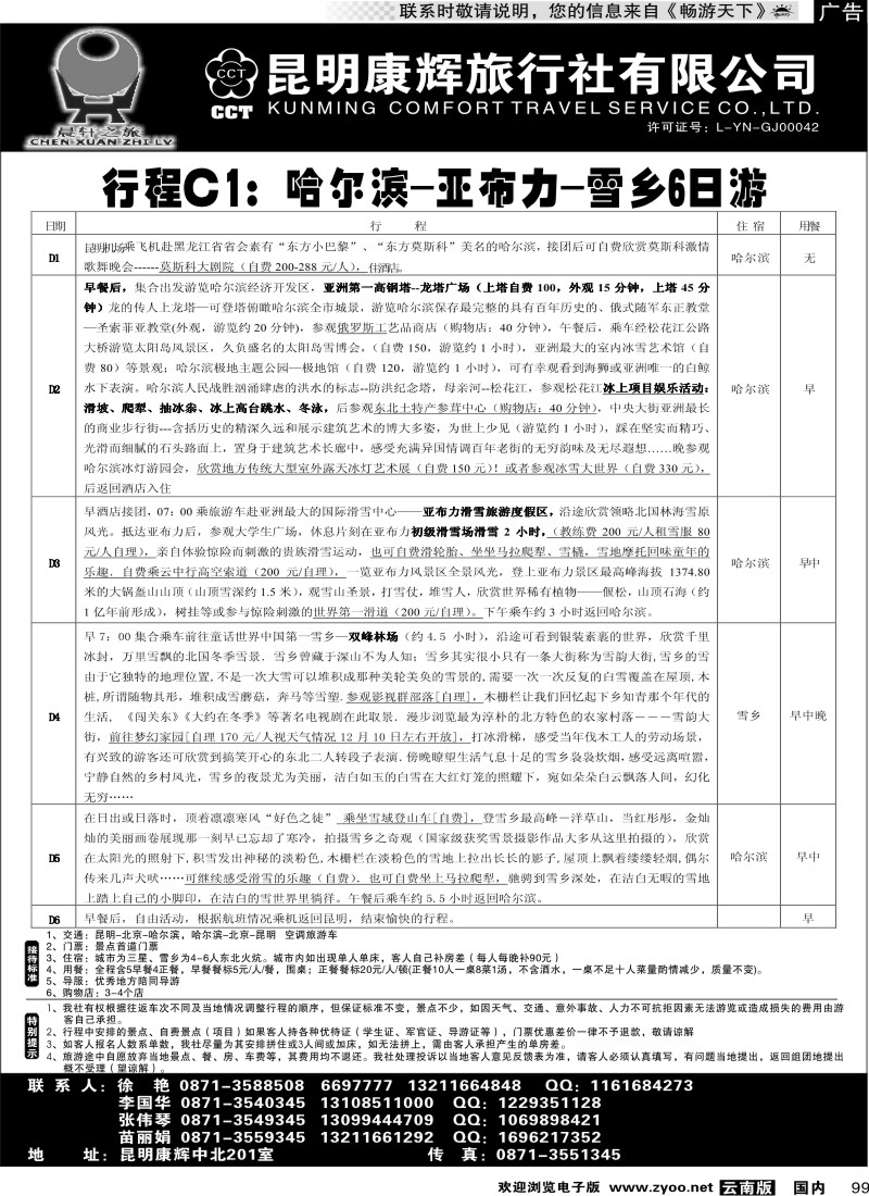 国内099 昆明康辉（中北201）东北专线2