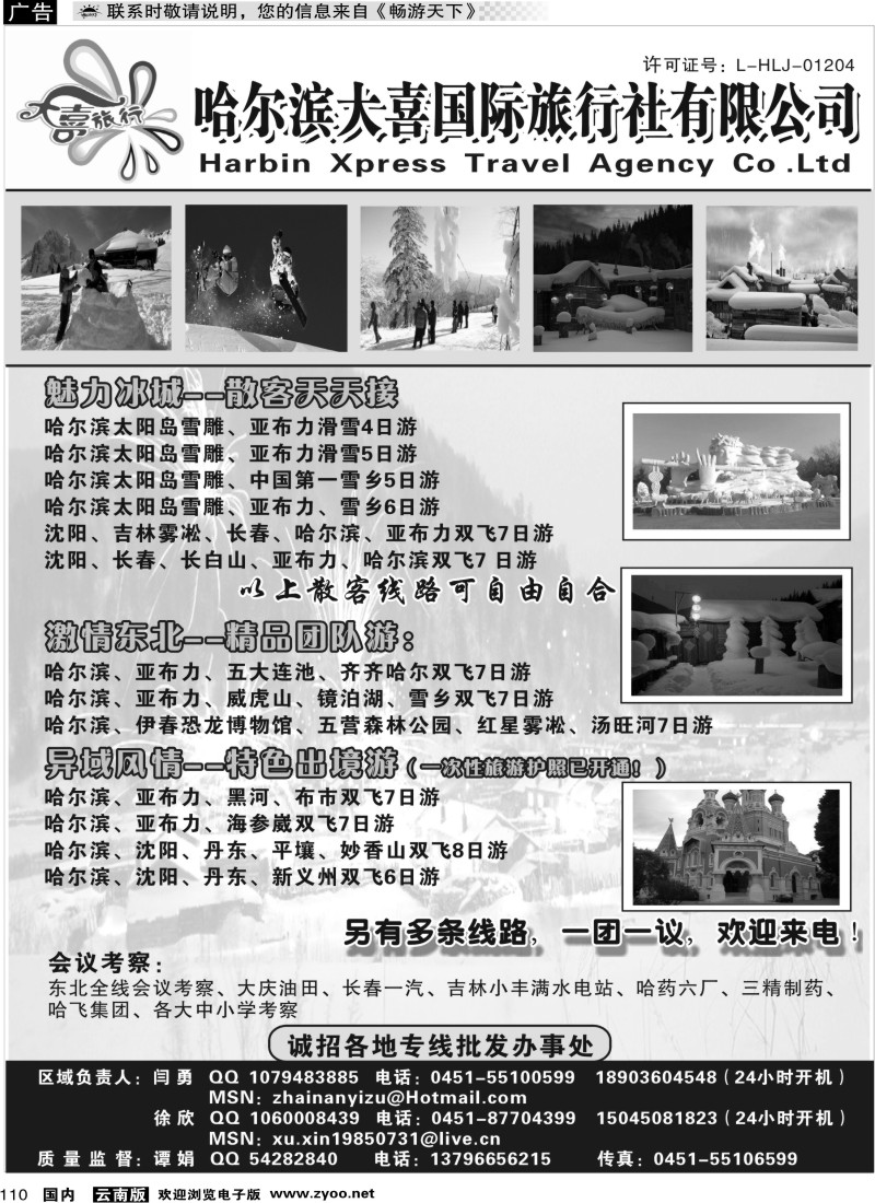 国内110 哈尔滨大喜国际旅行社有限公司