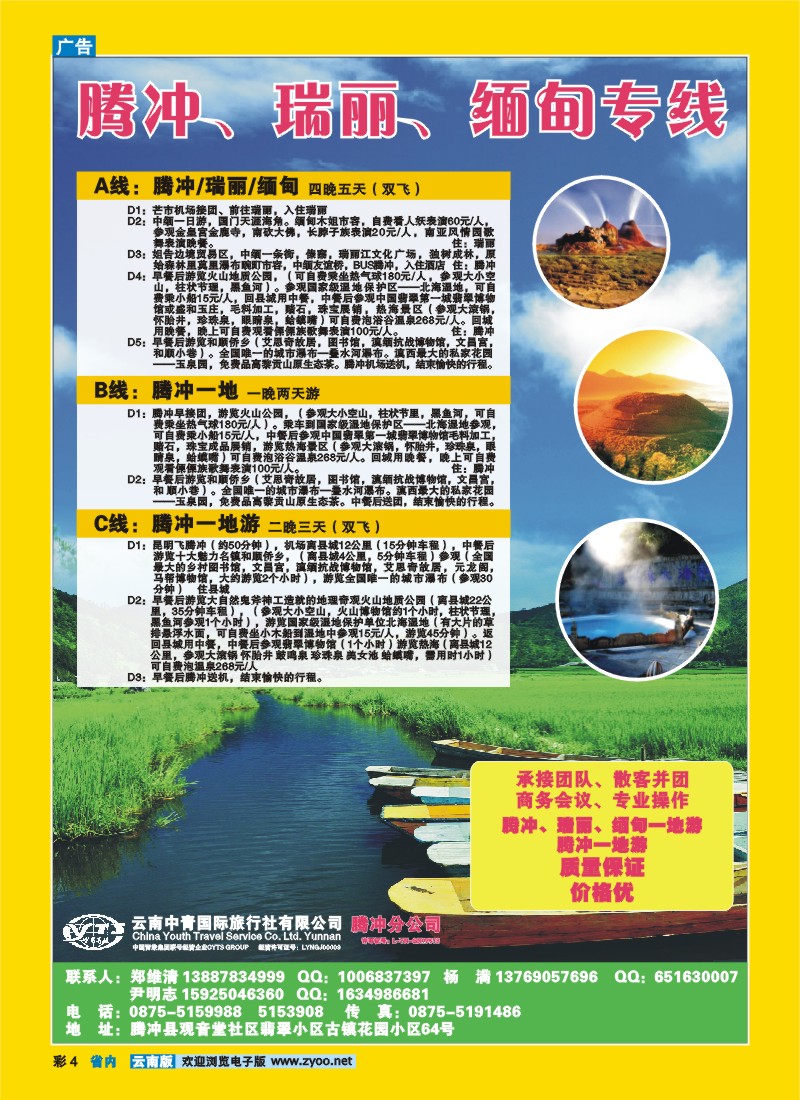 彩4 云南中青国旅腾冲分公司—腾冲、瑞丽、缅甸专线