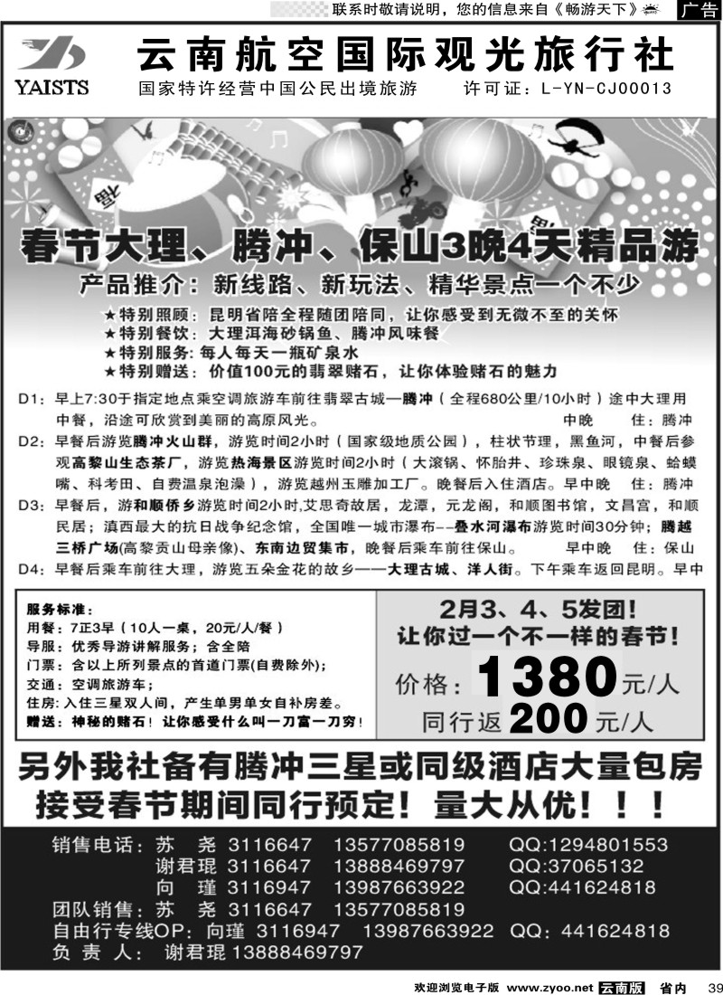 省内039 云南航空观光国旅——腾冲专线