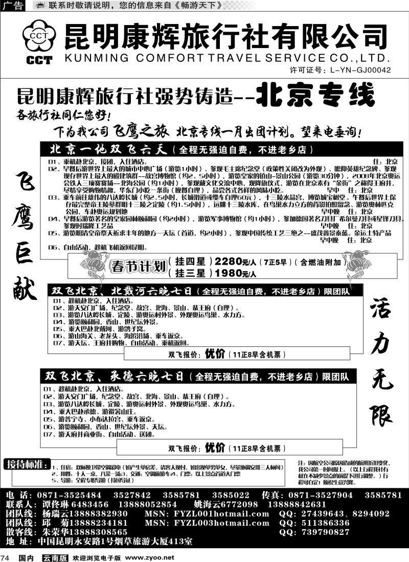 国内074 昆明康辉（413）飞鹰之旅 北京专线1