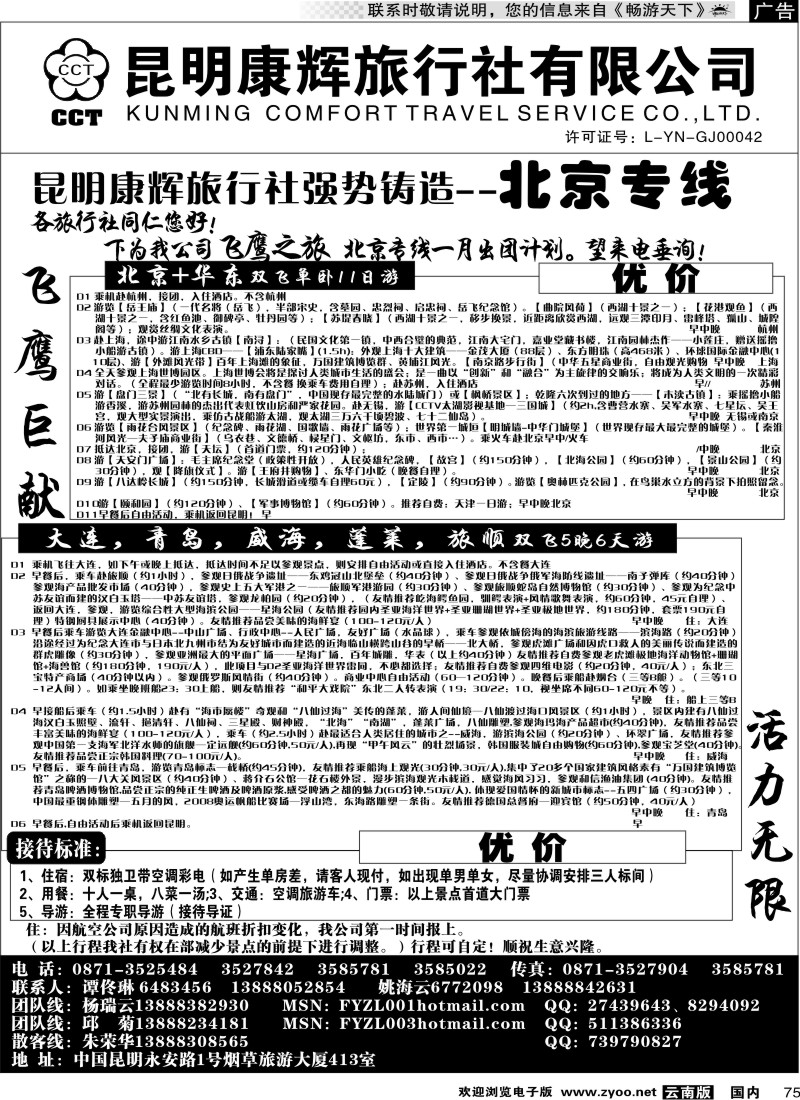 国内075 昆明康辉（413）飞鹰之旅 北京专线2