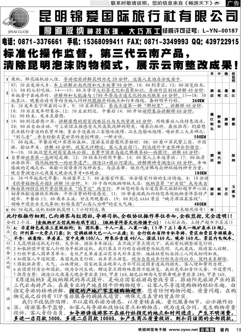 省内019  锦爱国际旅行社-雄风版纳2