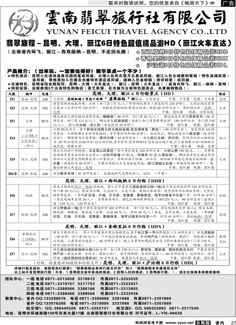 省内027  翡翠旅程－昆明大理丽江＋版纳香格里拉－特色精品