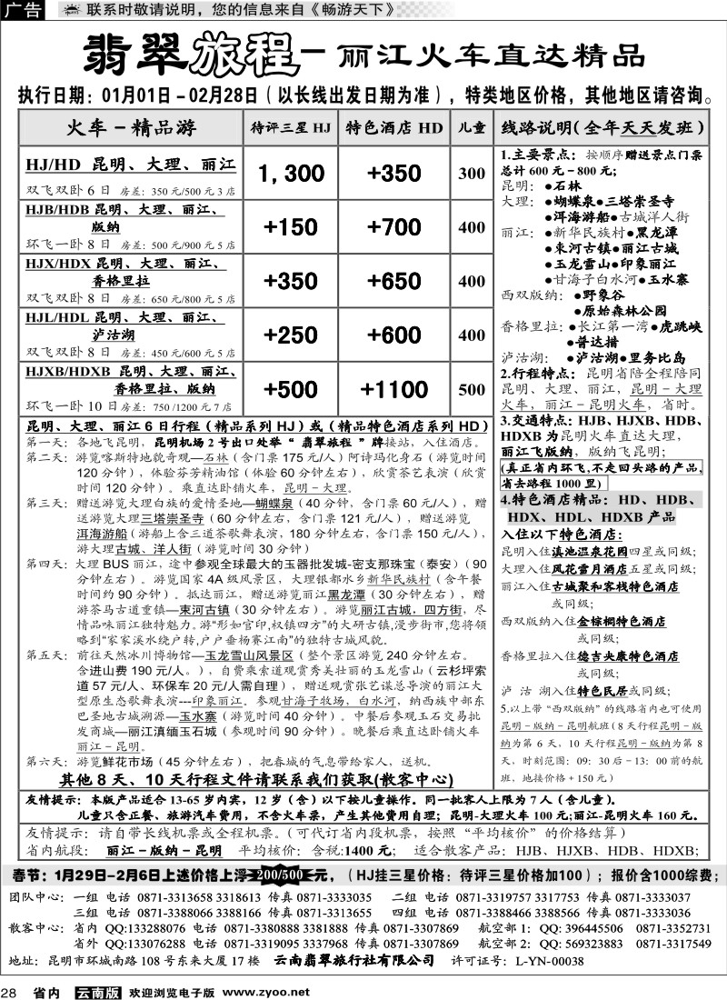 省内028  翡翠旅程－丽江火车直达精品
