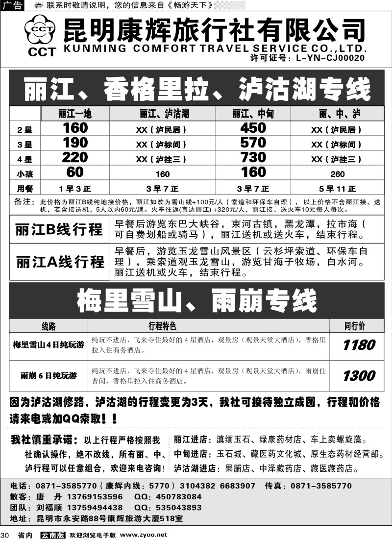 省内030  昆明康辉-丽江、香格里拉、泸沽湖专线