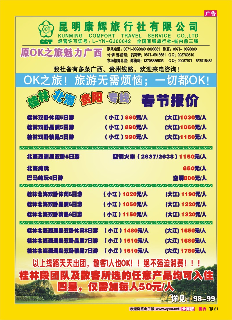 彩21 昆明康辉（中北大厦）：广西专线