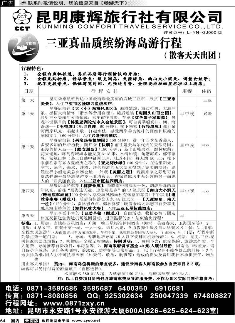 国内064 专信游—三亚品质游
