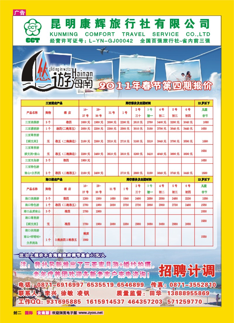 封二 昆明康辉：悠游海南-海南、北海、桂林专线
