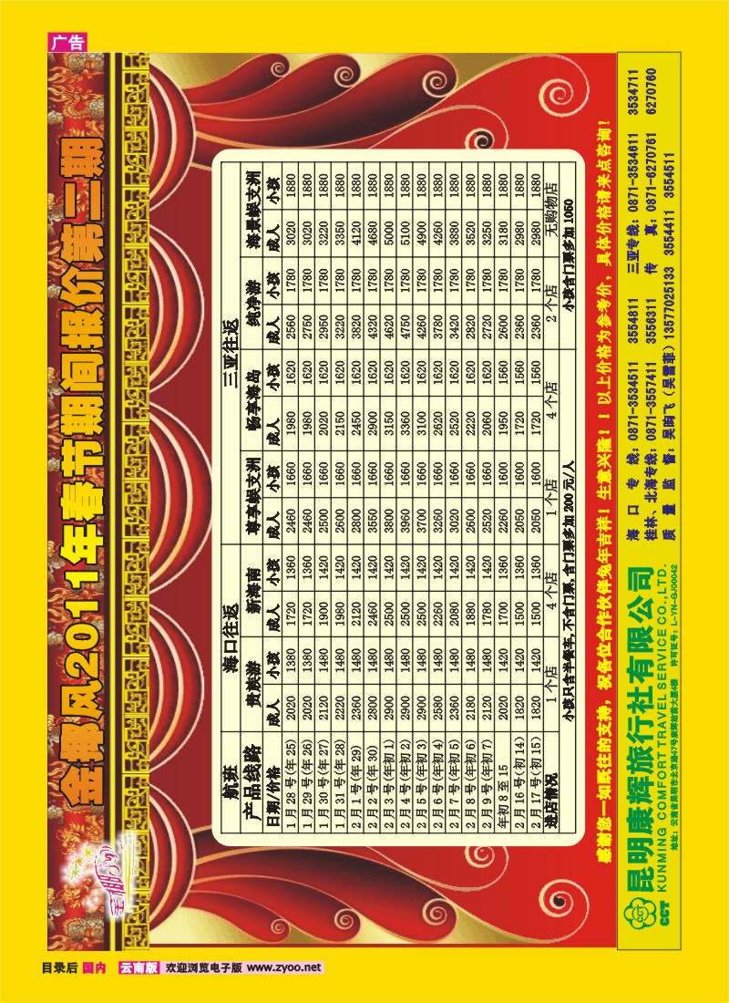 目录后 昆明康辉（铁招411）金椰风 海南专线
