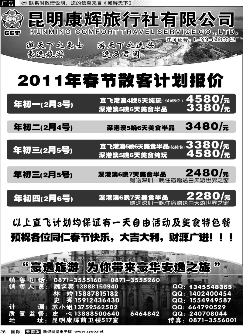 国际026 昆明康辉前卫517  豪逸假期  港澳专线1