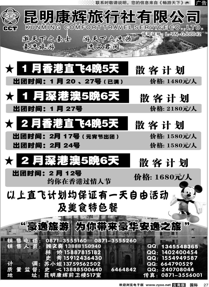 国际027 昆明康辉前卫517  豪逸假期  港澳专线2