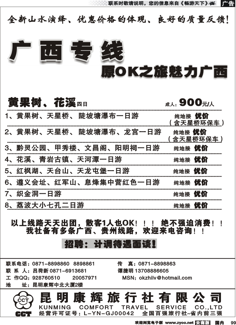 国内099 昆明康辉中北大厦：黄果树、贵阳、花溪线2