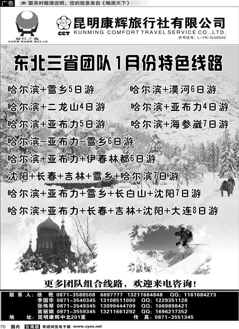 国内070 昆明康辉（中北201）东北专线1