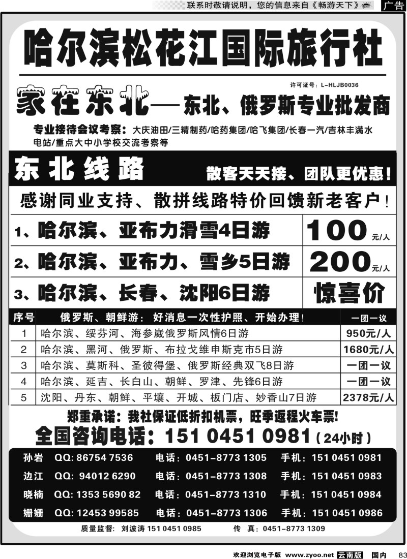 国内083 哈尔滨松花江国际旅行社