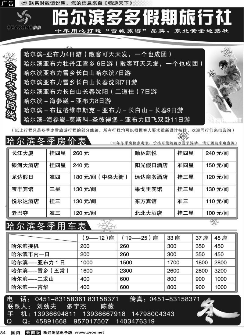 国内084 哈尔滨多多假期旅行社