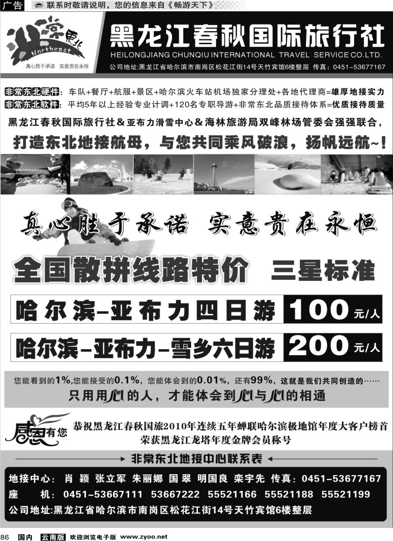 国内086 非常东北·黑龙江春秋国际旅行社