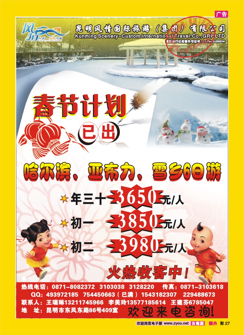 彩27 风情国旅——东北专线409室