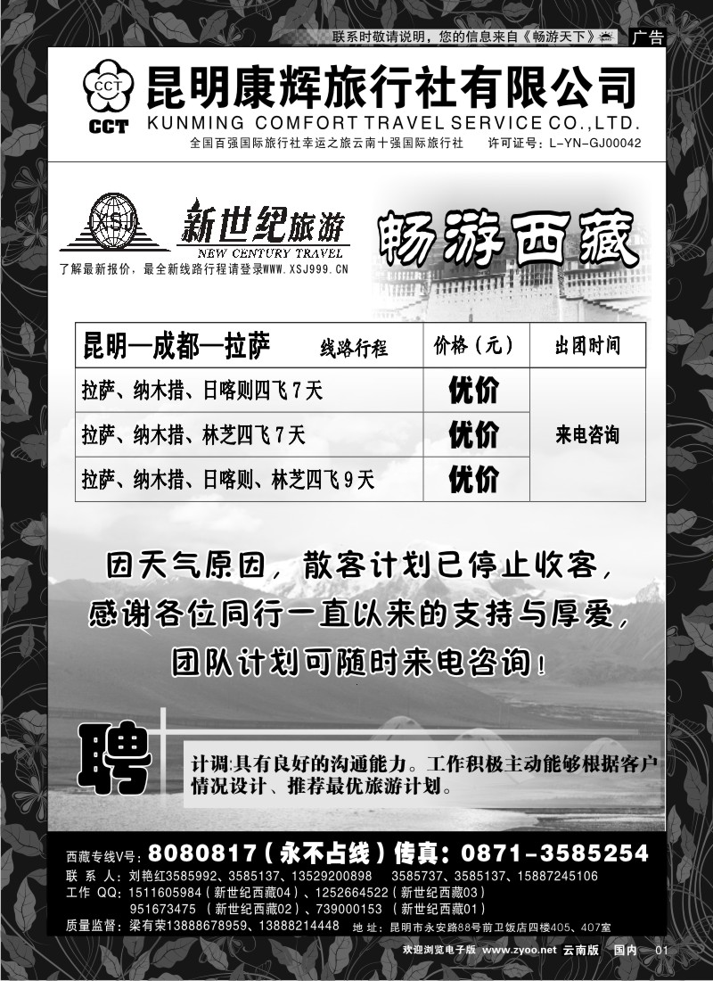 红专001 昆明康辉：新世纪旅游—西藏专线