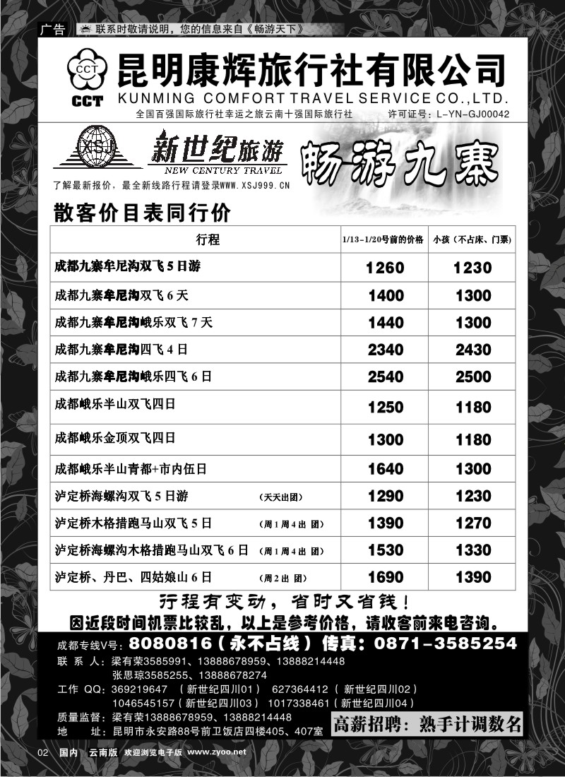 红专002 昆明康辉：新世纪旅游—九寨专线1