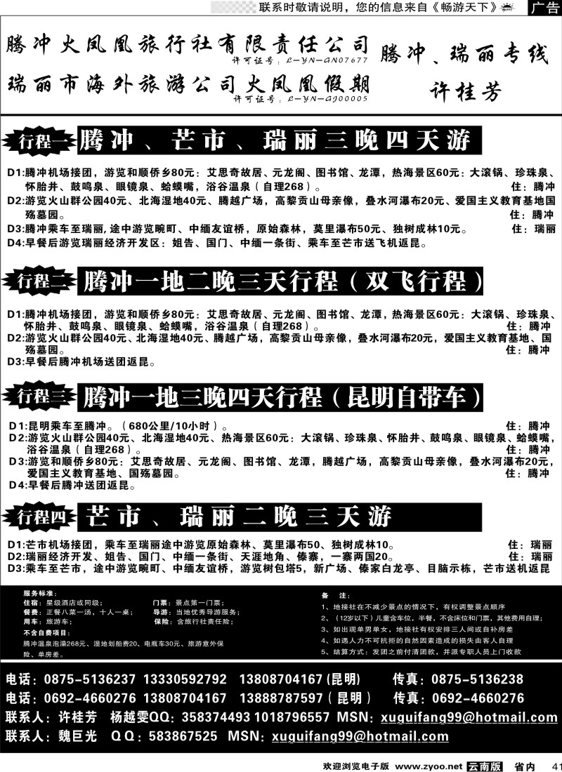 省内041  腾冲火凤凰-腾冲、瑞丽、缅甸专线-许桂芳