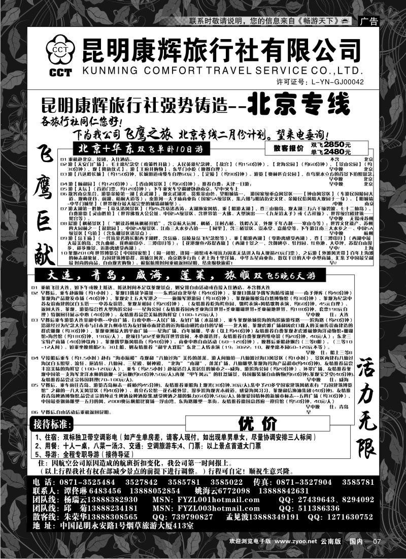 红专007 昆明康辉（413）飞鹰之旅 北京专线2