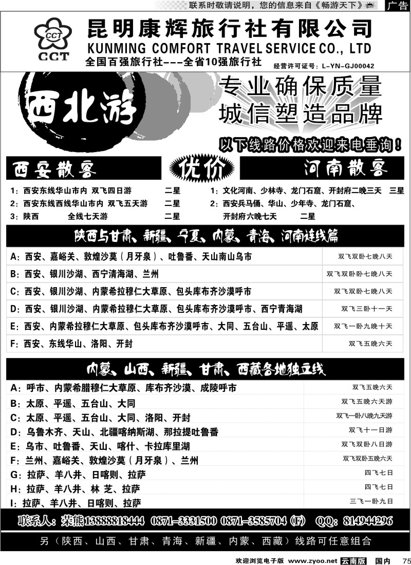 国内075 昆明康辉-西北游