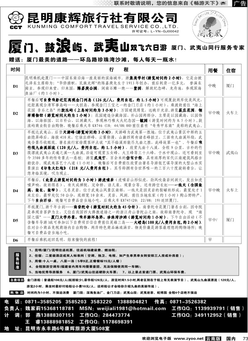 国内073 昆明康辉（闽南风）厦门、武夷山专线