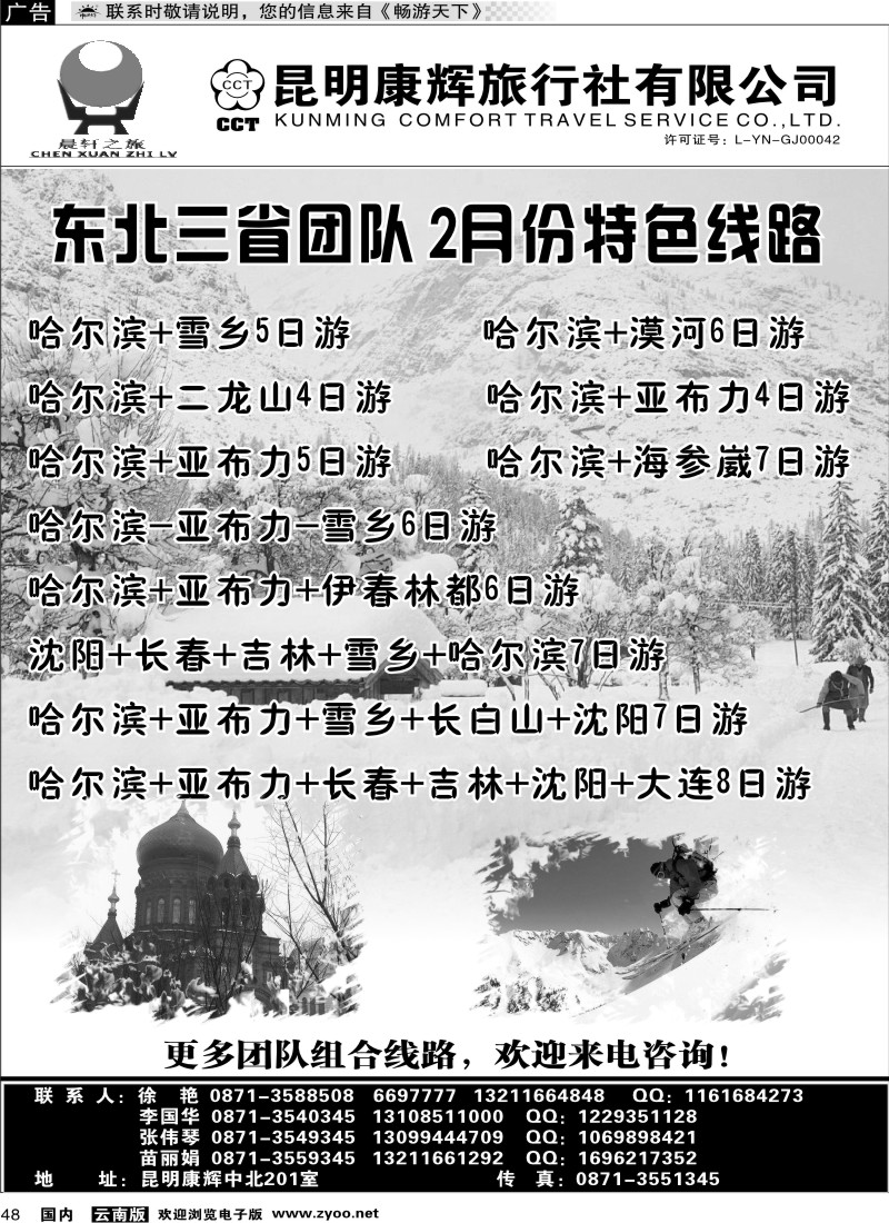 国内048 昆明康辉（中北201）东北专线1