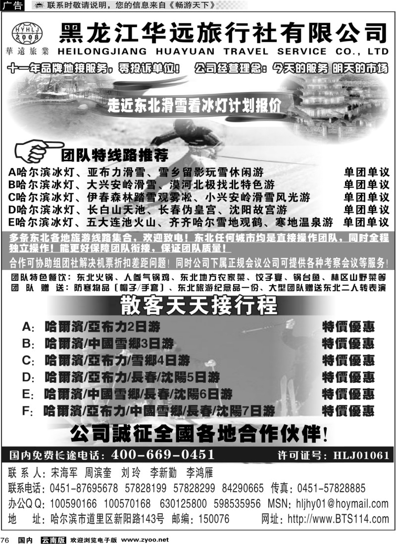 国内076 走近东北——黑龙江华远旅行社
