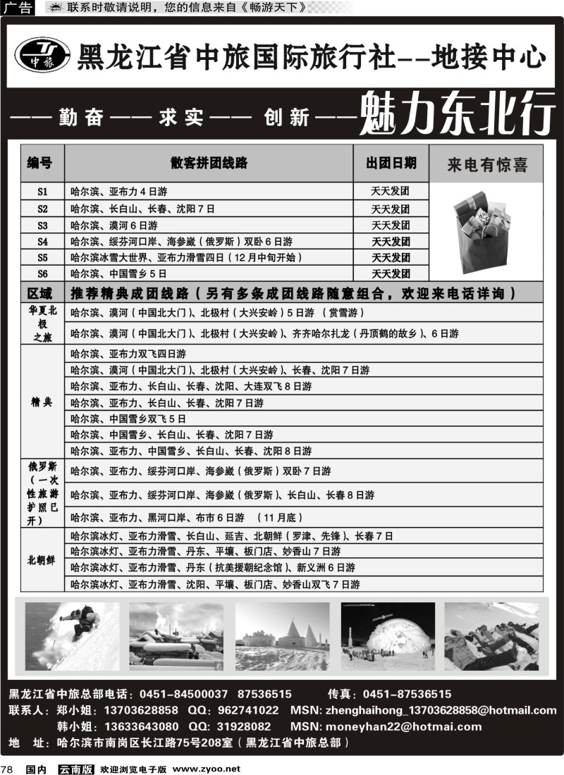 国内078 魅力东北行--黑龙江省中旅国际旅行社