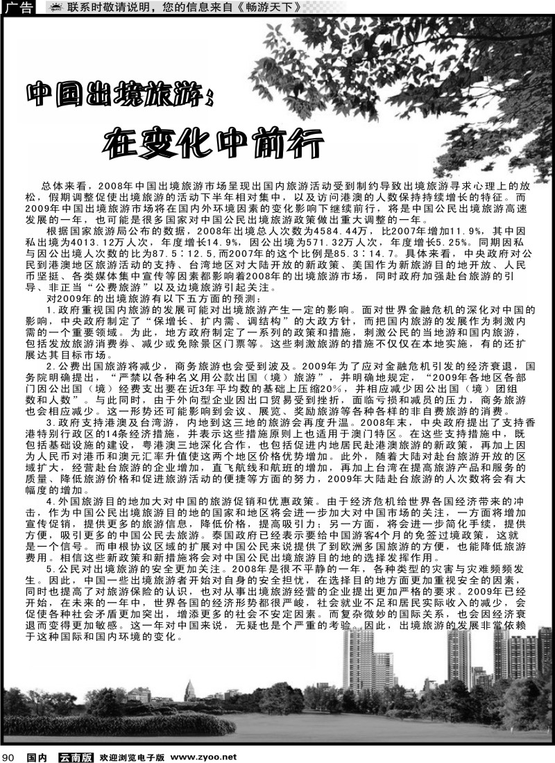 国内090 中国出境旅游 在变化中前行