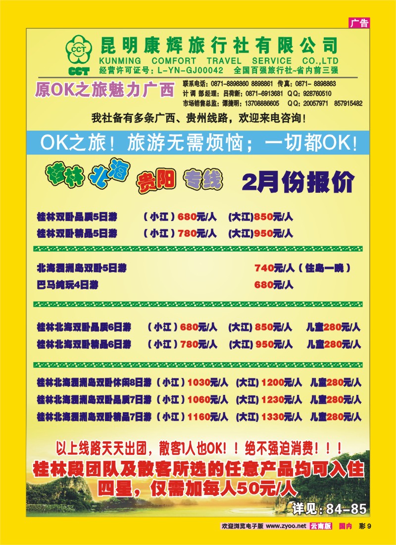 彩9 昆明康辉（中北大厦）：广西专线