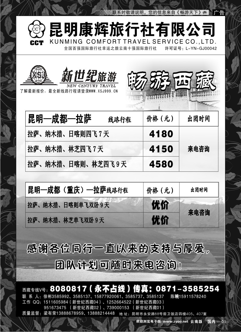 红专001 昆明康辉：新世纪旅游—西藏专线