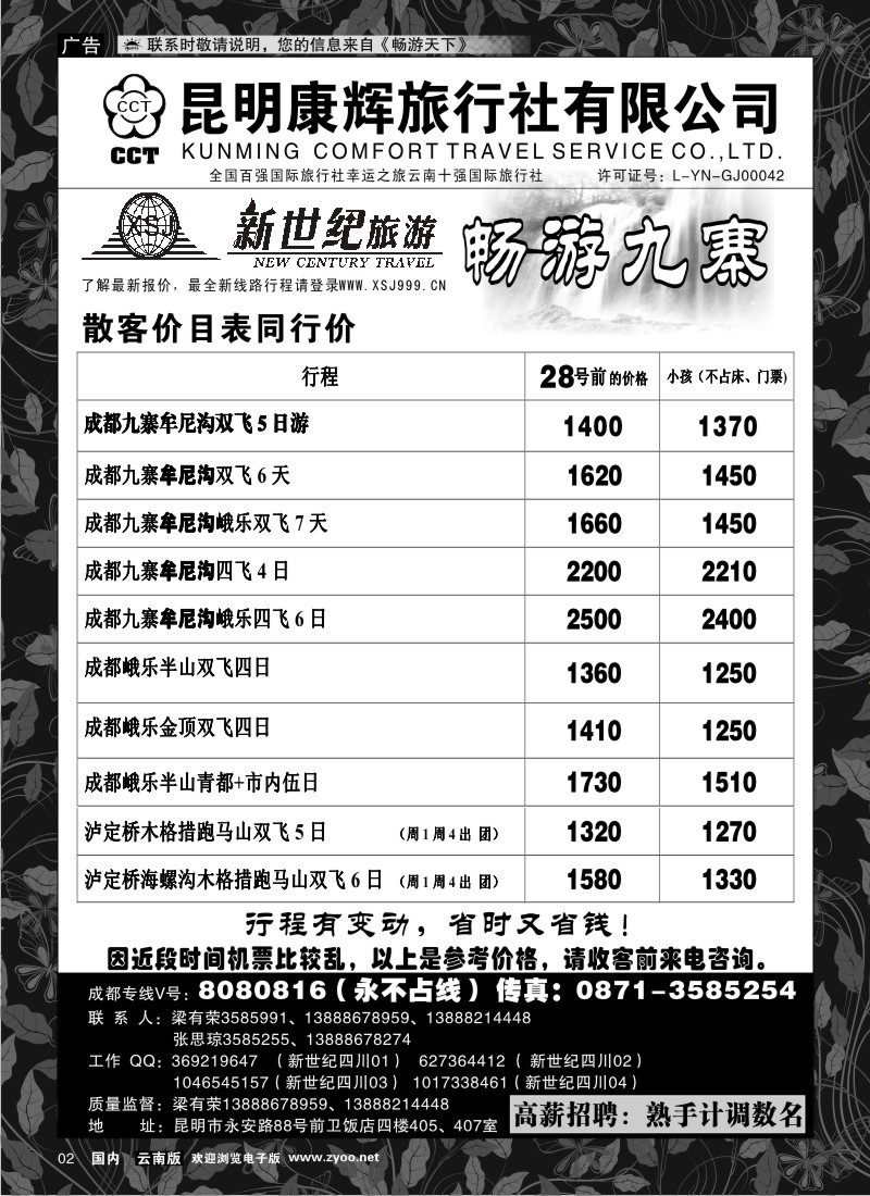 红专002 昆明康辉：新世纪旅游—九寨专线1
