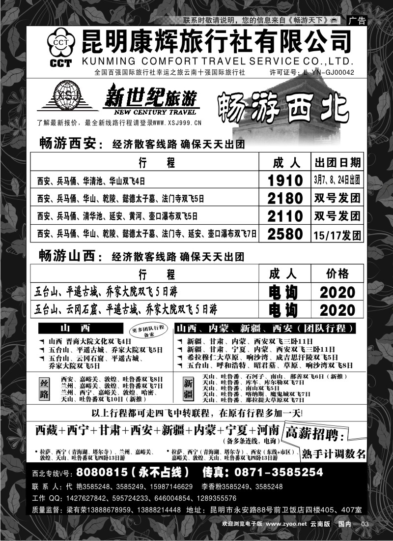 红专003 昆明康辉：新世纪旅游—西北专线