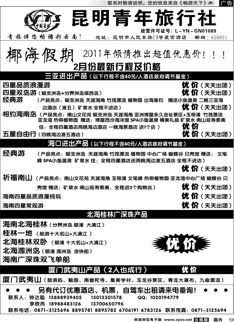国内059 昆明青年旅行社-椰海假期
