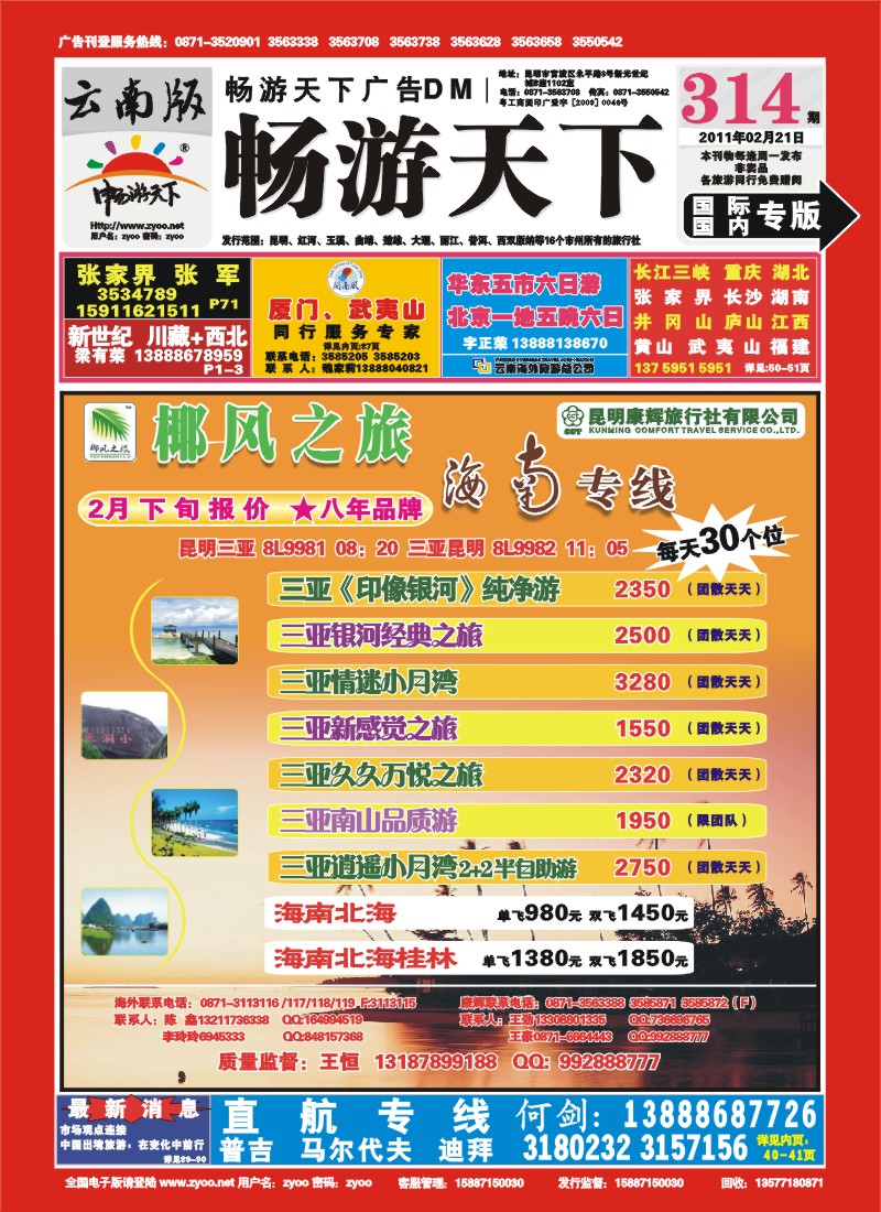 封面 椰风之旅：海南、北海、桂林专线