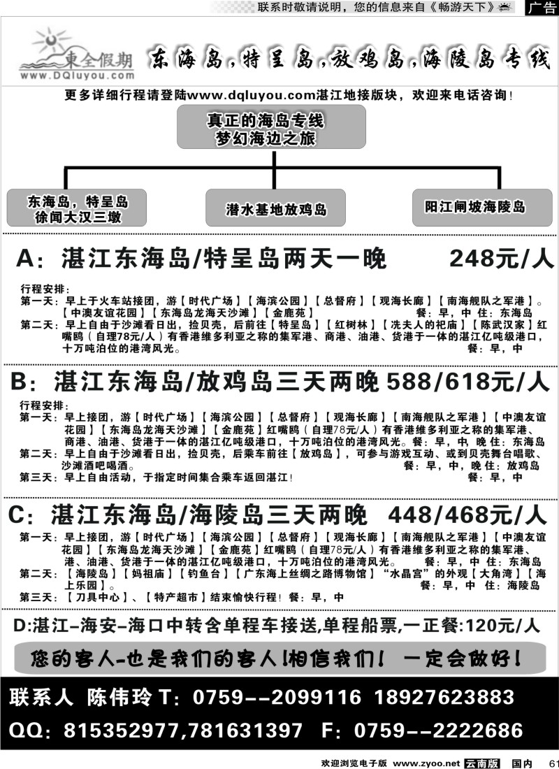 国内061 湛江东海岛放鸡岛专线