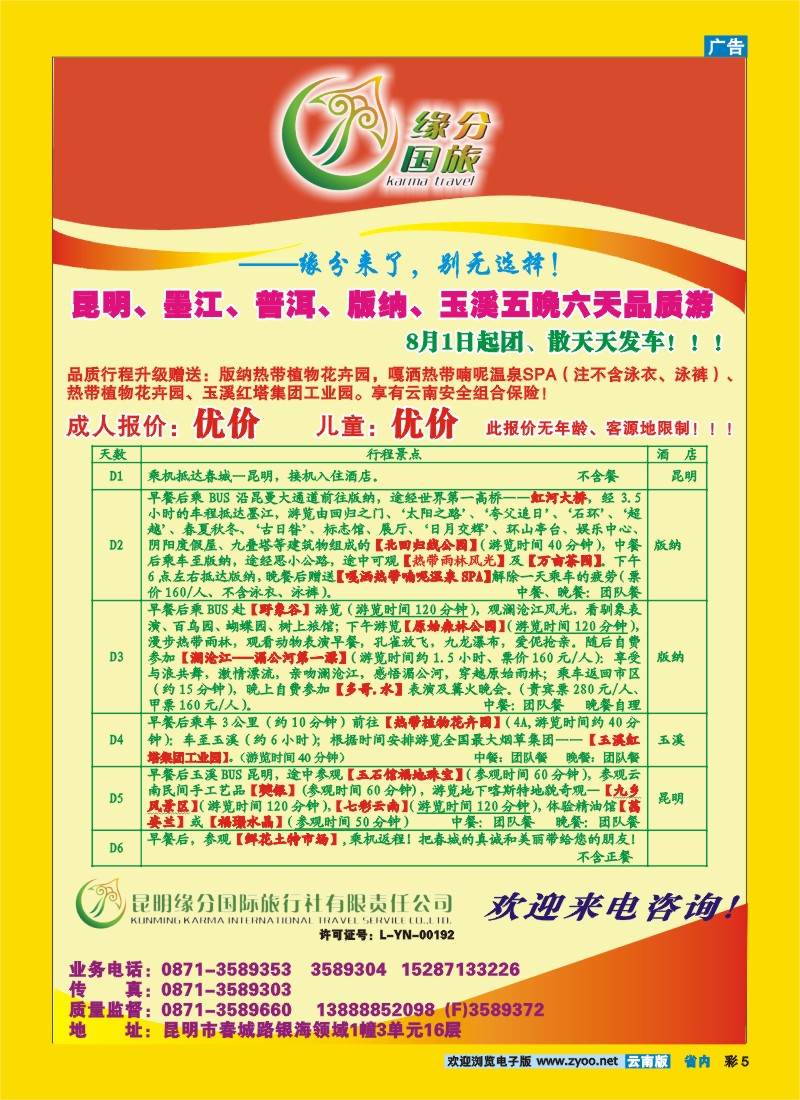 彩5 昆明缘分国际旅行社