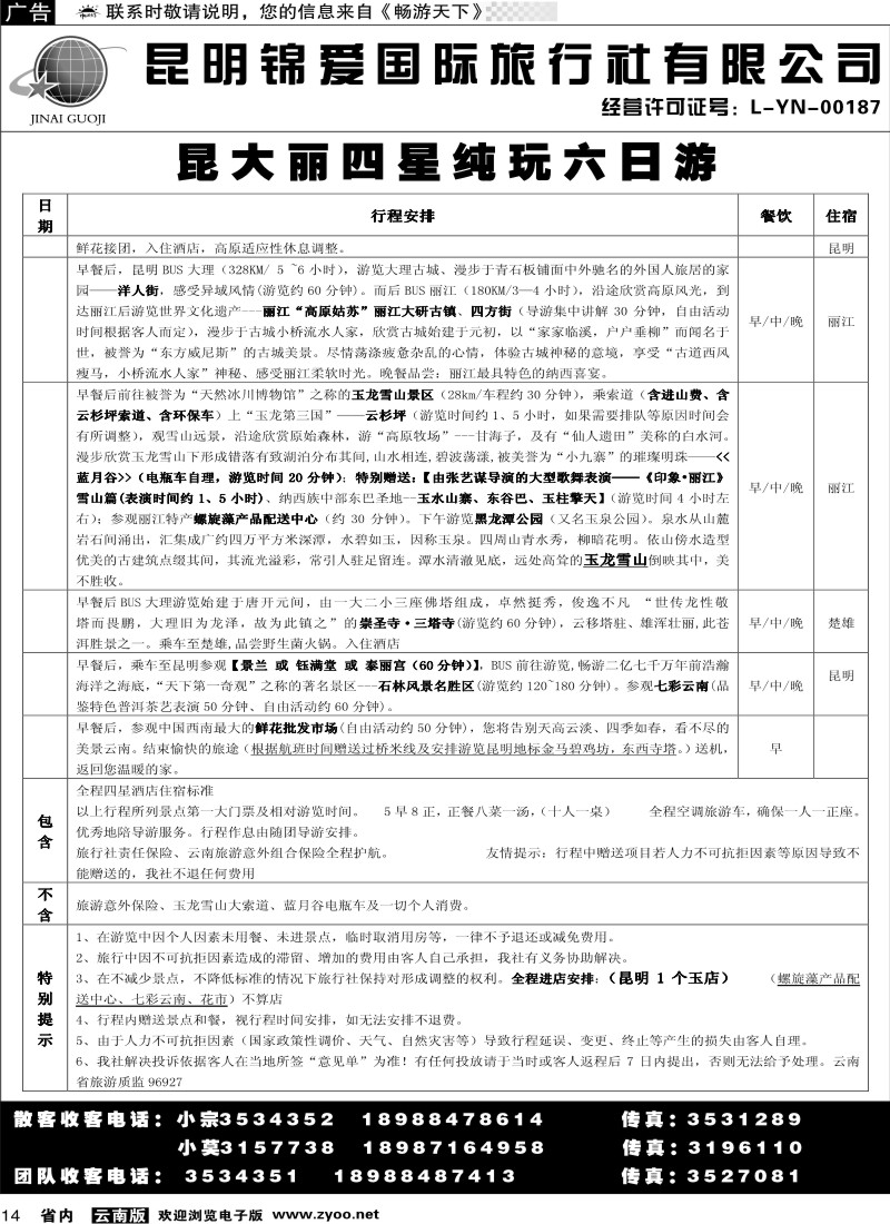 省内014  锦爱国际旅行社1