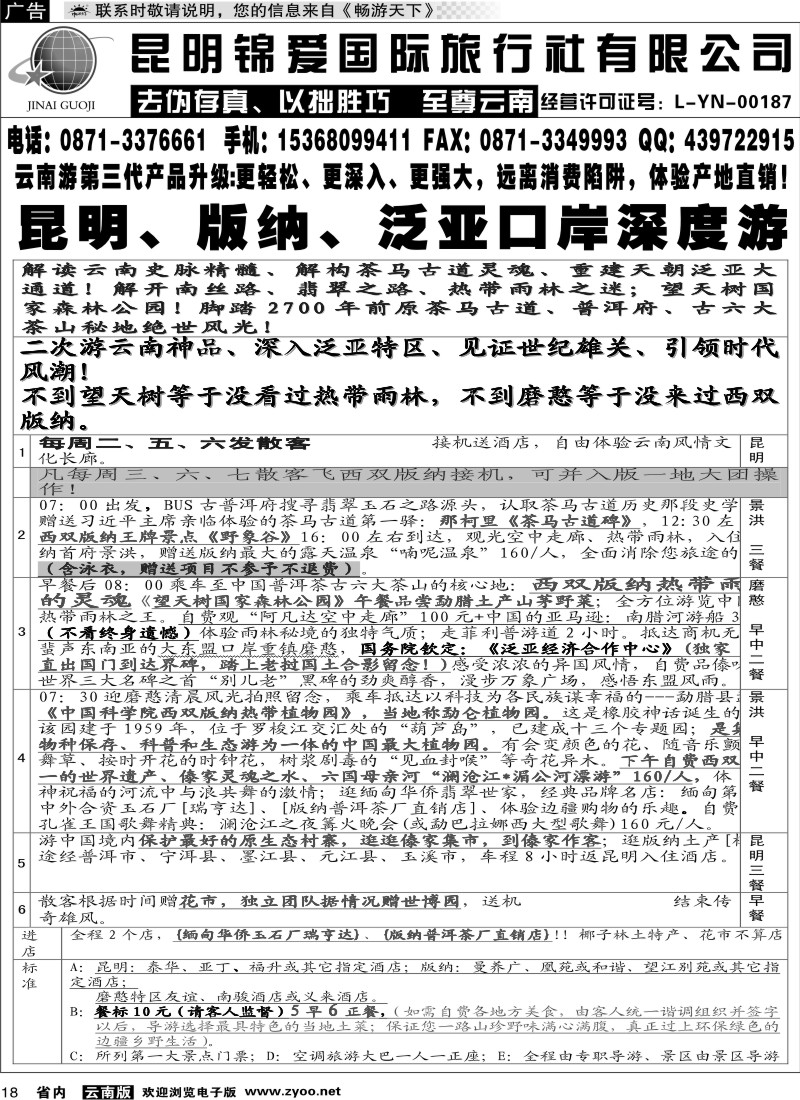 省内018 锦爱国际旅行社-雄风版纳2